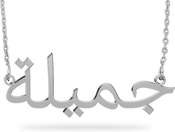 Personalized Arabic Name Jewelry